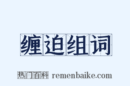 缠迫组词是什么意思的图片